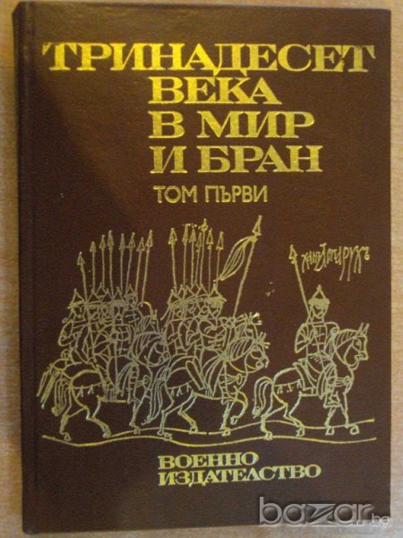 Книга "Тринадесет века в мир и бран - том първи" - 212 стр., снимка 1
