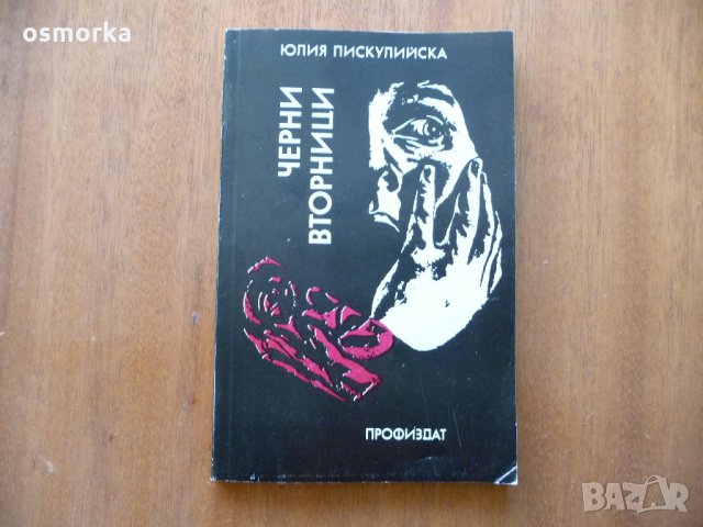 Черни вторници - Юлия Пискулийски, снимка 1 - Художествена литература - 23075370