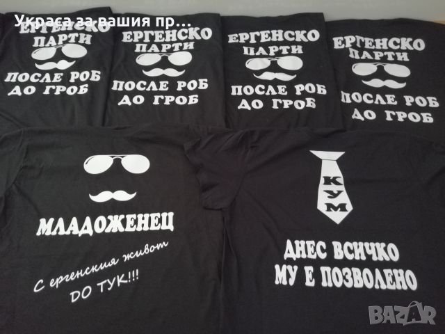 Тениски за ергенско парти с текст по поръчка 