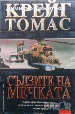 Сълзите на мечката. Книга 1-2 Крейг Томас, снимка 1 - Художествена литература - 24280518