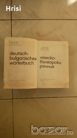 Немско-български речник, снимка 2 - Чуждоезиково обучение, речници - 18493164