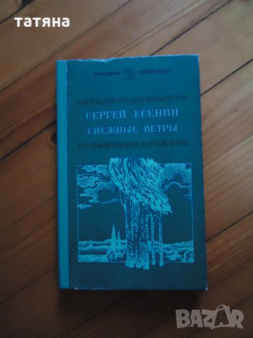 Маяковски , Есенин - стихове на руски, снимка 2 - Художествена литература - 22489783