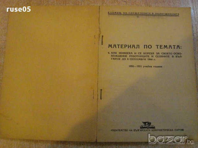 Книга "Материал по темата:Как живееха....." - 128 стр., снимка 2 - Художествена литература - 12370057