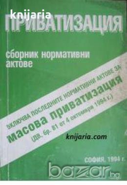 Приватизация: Сборник нормативни актове 