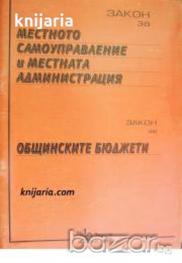 Закон за местното самоуправление и местната администрация: Закон за общинските бюджети 