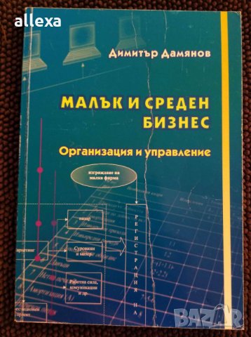 " Малък и среден бизнес - Организация и управление ", снимка 1