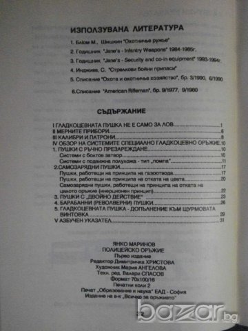 Списание "Полицейско оръжие - Я. Маринов-бр.11/94" - 32 стр., снимка 6 - Списания и комикси - 7994988