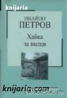 Златна колекция ХХ век номер 9: Хайка за вълци , снимка 1 - Художествена литература - 17001076