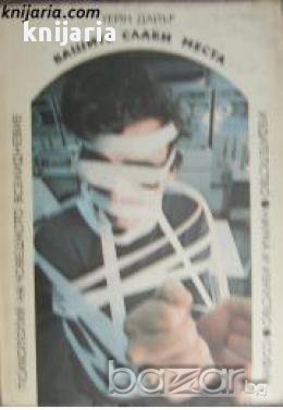 Психология на човешкото всекидневие: Вашите слаби места