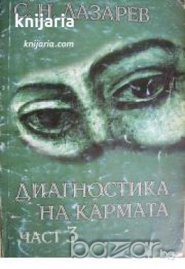 Диагностика на кармата книга 3 