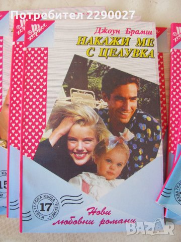 Любовни романи Хермес, снимка 3 - Художествена литература - 25744337