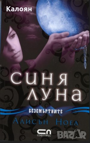 Алисън Ноел - Безсмъртните. Книга 2: Синя луна