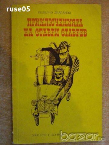 Книга "Приключенията на Ставри Ставрев-Н.Драганов" - 92 стр.