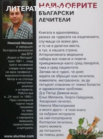Най-добрите български лечители Николай Москов, снимка 2 - Специализирана литература - 25033371