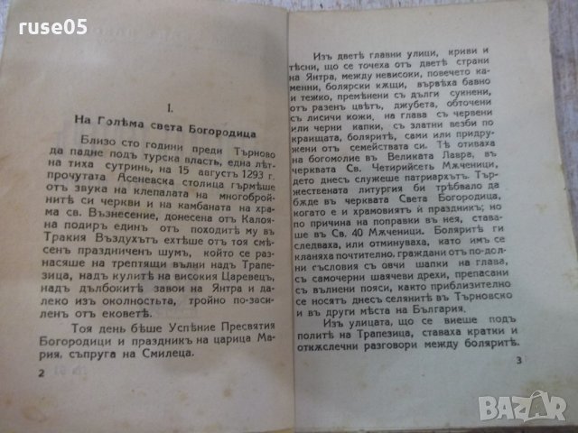 Книга "Светославъ Тертеръ-частъ 1 - Иванъ Вазовъ" - 192 стр., снимка 3 - Художествена литература - 24941177