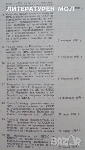 Българо-съветски отношения 1983-1986 Документи и материали 1989г., снимка 4 - Специализирана литература - 25534763