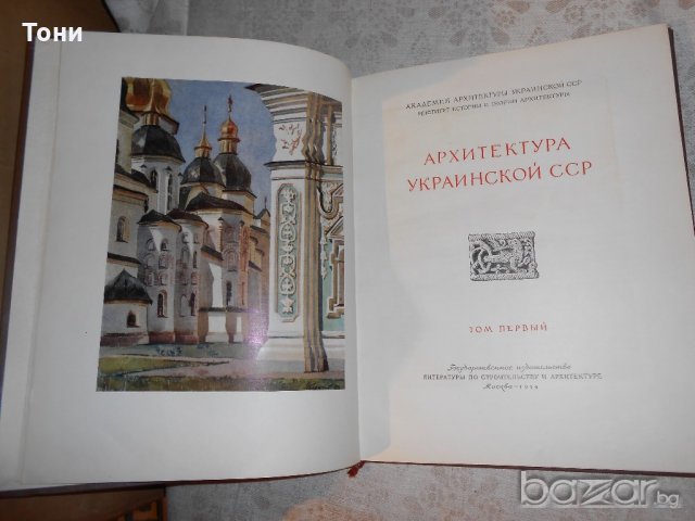 Архитектура Украинской ССР. Альбом. Том 1, снимка 2 - Специализирана литература - 20346197