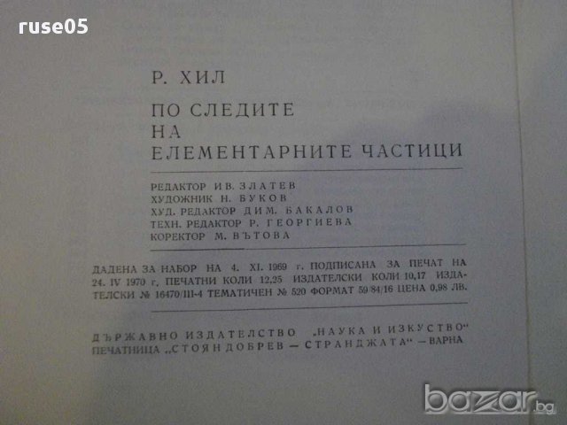 Книга "По следите на елементарните частици-Р.Хил" - 196 стр., снимка 2 - Специализирана литература - 10597681