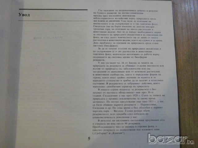 Книга "Биосферни резервати в България-С.Недялков" - 140 стр., снимка 2 - Специализирана литература - 7899584
