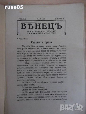 Списание "*Венецъ* - книжка VIII - май 1935 г." - 64 стр., снимка 2 - Списания и комикси - 21817505