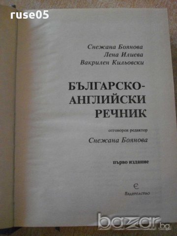 Книга "Българско-английски речник - С.Боянова" - 1192 стр., снимка 2 - Чуждоезиково обучение, речници - 14167990