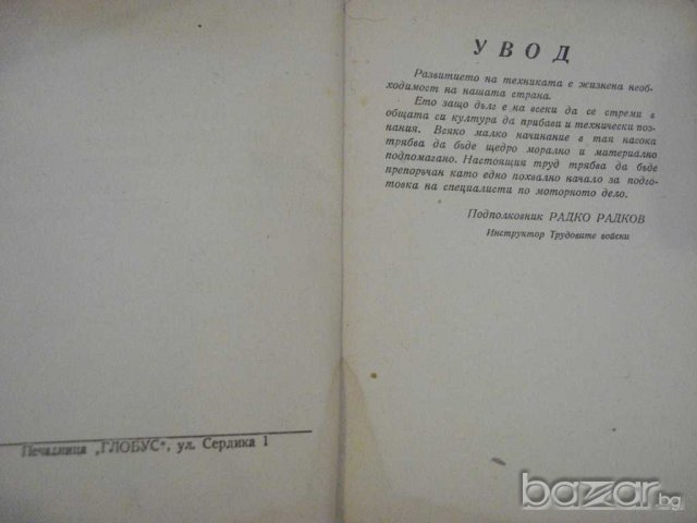 Книга "Пълно р-во за автомобилисти др.-Й.Марков" - 224 стр., снимка 3 - Специализирана литература - 7815831