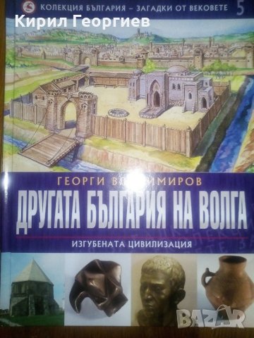 Колекция България - Загадки от вековете Том 5. Другата България на Волга - Изгубената цивилизация