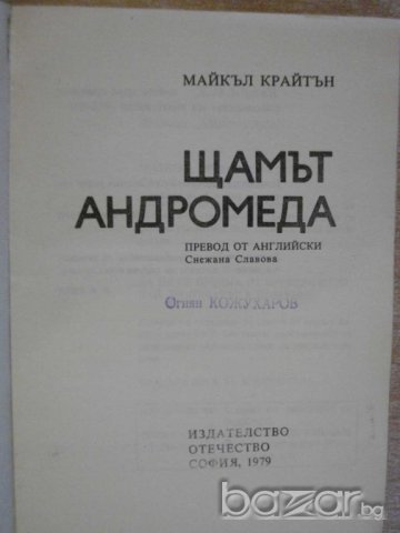 Книга "Щамът Андромеда - Майкъл Крайтън" - 316 стр., снимка 2 - Художествена литература - 8212241