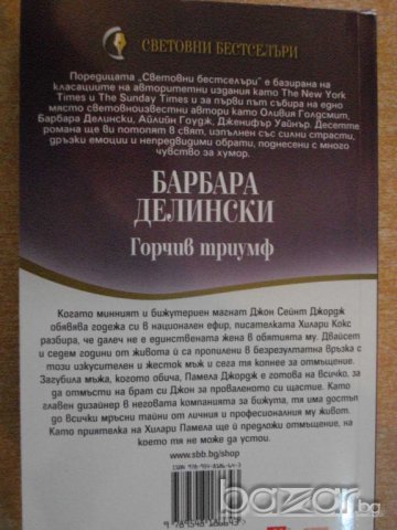 Книга "Горчив триумф - Барбара Делински" - 336 стр., снимка 5 - Художествена литература - 8130834