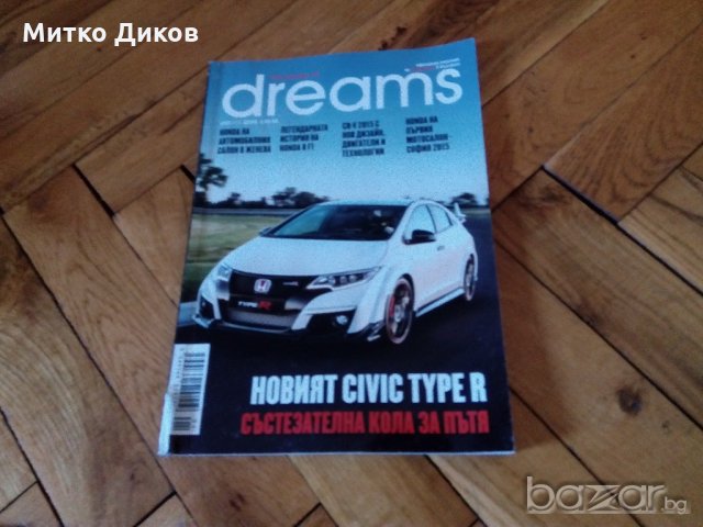 Списание Дриймс за Хонда -лято 2015г