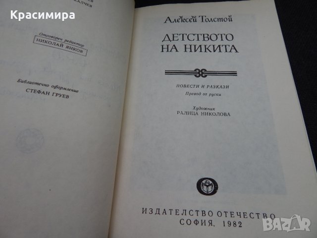 Детството на Никита - Александър Толстой, снимка 2 - Художествена литература - 24679771