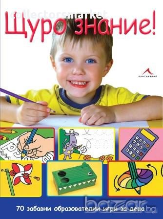 Щуро знание! - 70 забавни образователни игри за деца, снимка 1 - Детски книжки - 13779347