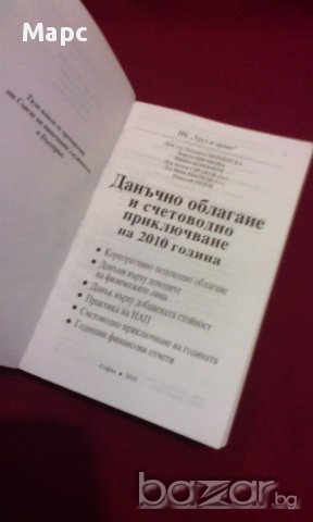 Данъчно облагане и счетоводно приключване 2010, снимка 2 - Специализирана литература - 14268045