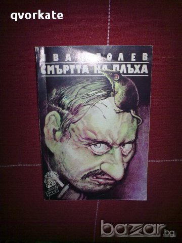 Смъртта на плъха-Иван Голев, снимка 1 - Художествена литература - 12105540