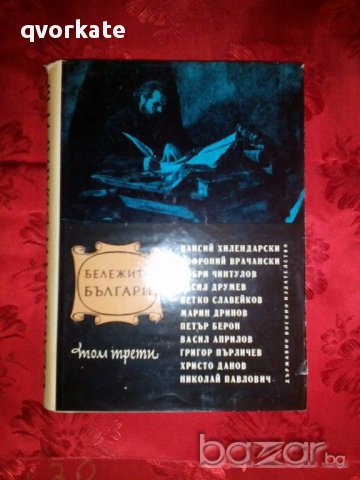 Бележити българи том трети,1969г.