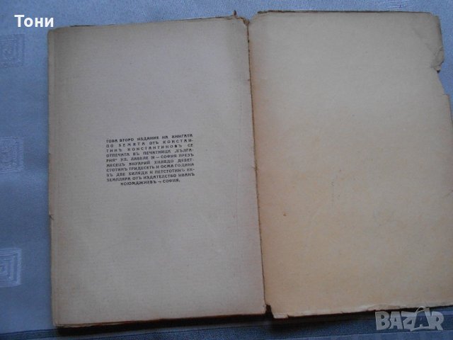 По земята Константин Константинов -1937 г , снимка 5 - Художествена литература - 22327155