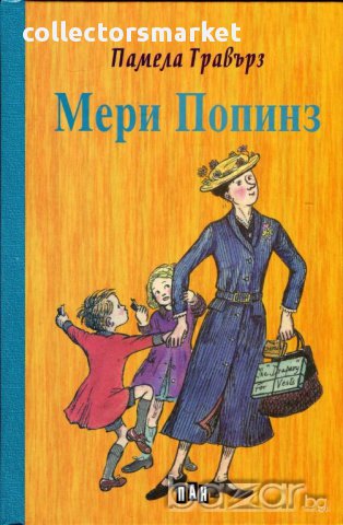 Мери Попинз, снимка 1 - Детски книжки - 13325358