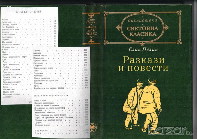 Елин Пелин - цялото творчество, снимка 2 - Художествена литература - 8694732