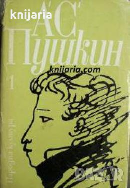 Александър Пушкин Избрани произведения в 3 тома том 1: Стихотворения и поем 