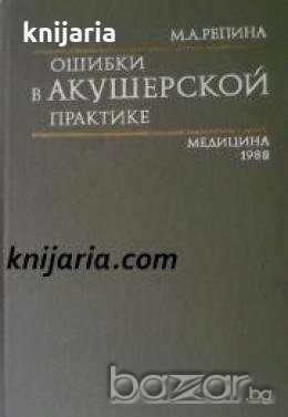 Ошибки в акушерской практике 