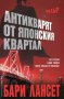 Антикварят от Японския квартал , снимка 1 - Художествена литература - 11292081