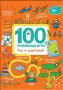 100 развиващи игри: Учи и оцветявай, снимка 1 - Детски книжки - 21518090