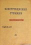 Конструкционни стомани , снимка 1 - Художествена литература - 16869258