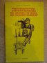 Книга "Приключенията на Ставри Ставрев-Н.Драганов" - 92 стр., снимка 1 - Художествена литература - 8399827