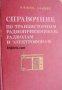 Справочник по транзисторным радиоприемникам 