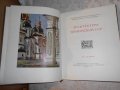 Архитектура Украинской ССР. Альбом. Том 1, снимка 2