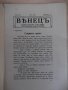 Списание "*Венецъ* - книжка VIII - май 1935 г." - 64 стр., снимка 2