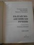 Книга "Българско-английски речник - С.Боянова" - 1192 стр., снимка 2