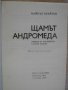 Книга "Щамът Андромеда - Майкъл Крайтън" - 316 стр., снимка 2