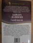 Книга "Горчив триумф - Барбара Делински" - 336 стр., снимка 5